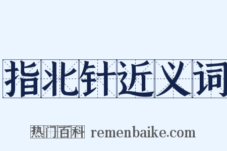 指北针近义词是什么意思的图片